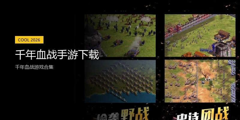 千年血战手游下载