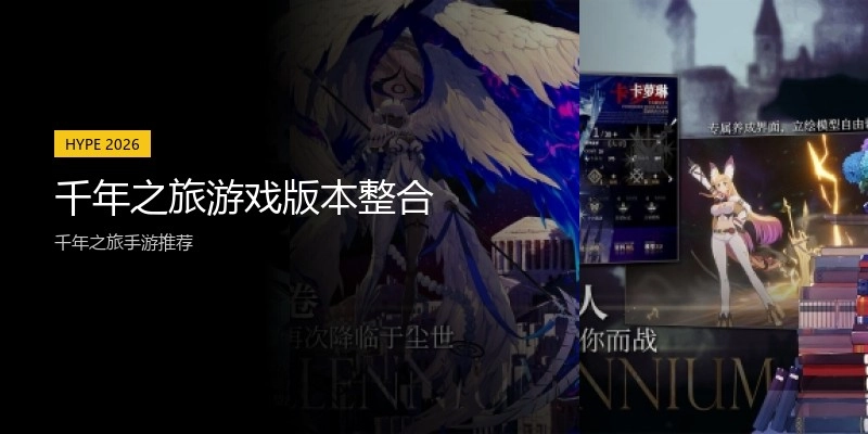千年之旅游戏版本整合