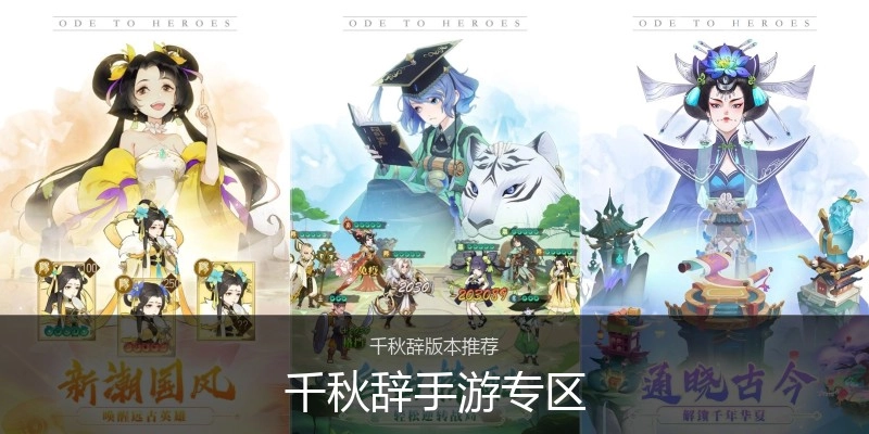 千秋辞手游专区