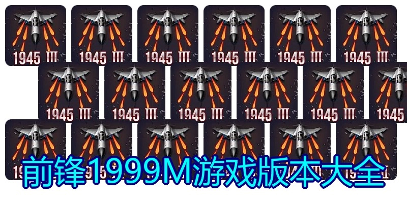 前锋1999M游戏版本大全