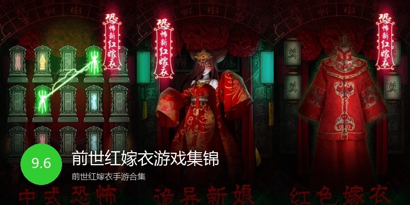 前世红嫁衣游戏集锦