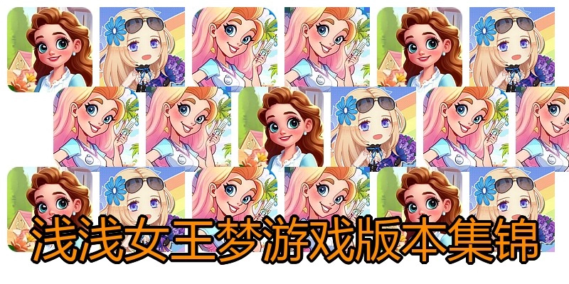 浅浅女王梦游戏版本集锦