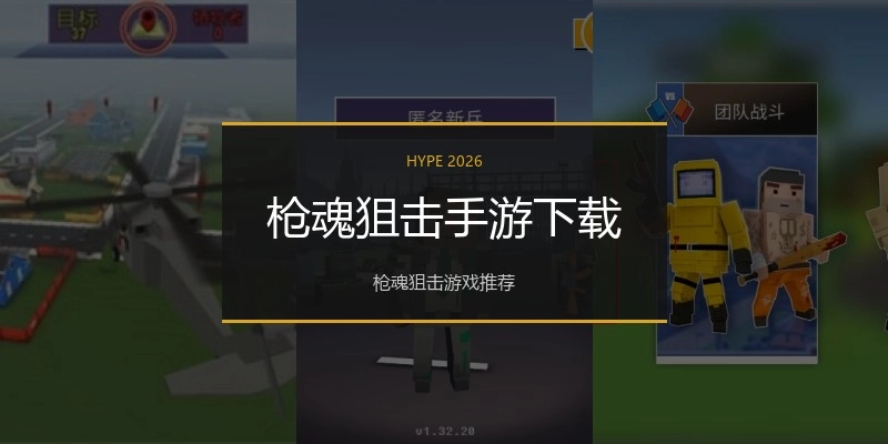 枪魂狙击手游下载