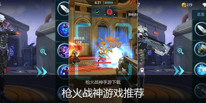 枪火战神游戏推荐
