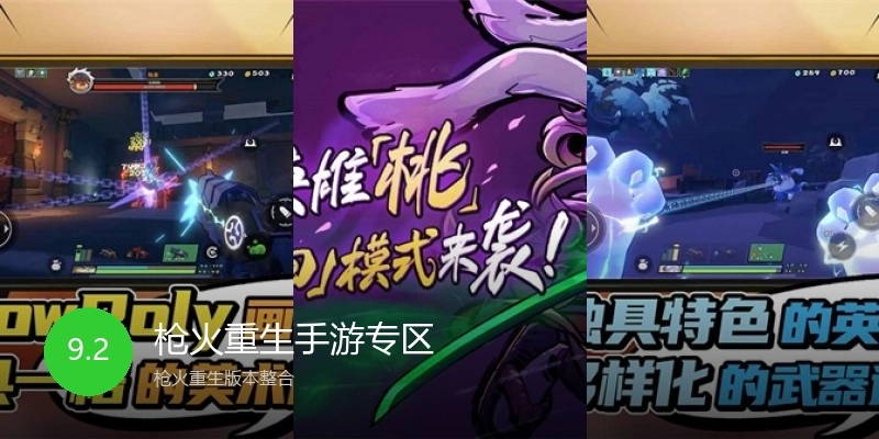 枪火重生手游专区