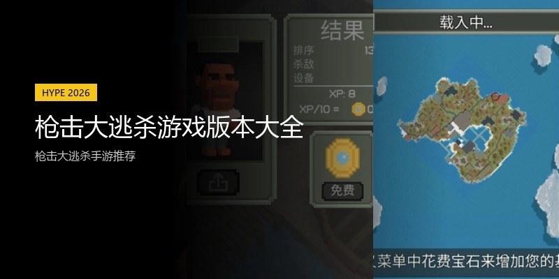 枪击大逃杀游戏版本大全