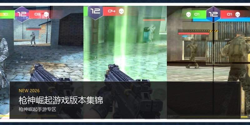 枪神崛起游戏版本集锦