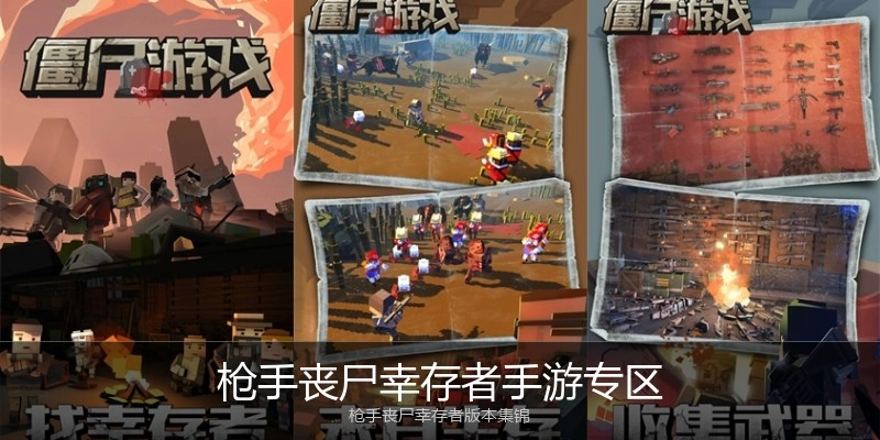 枪手丧尸幸存者手游专区
