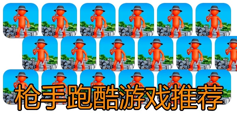 枪手跑酷游戏推荐