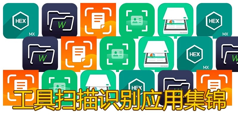 工具扫描识别应用集锦