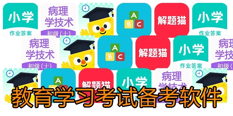 教育学习考试备考软件