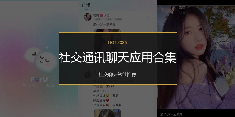 社交通讯聊天应用合集