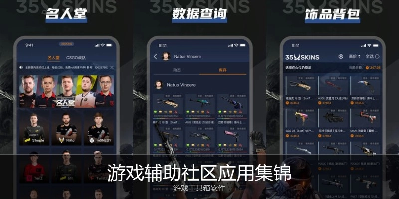 游戏辅助社区应用集锦