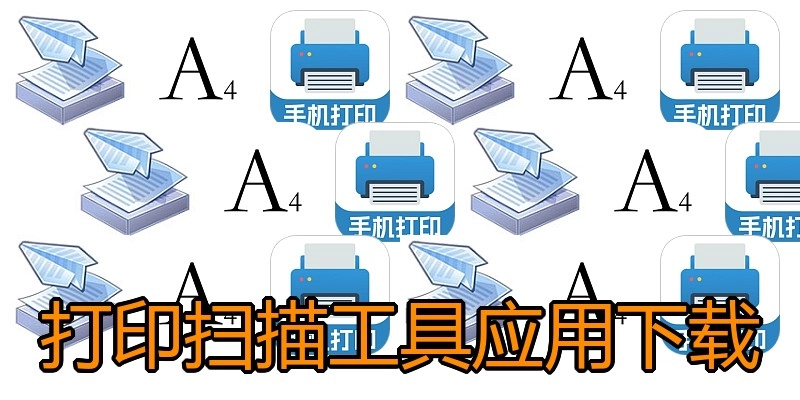 打印扫描工具应用下载
