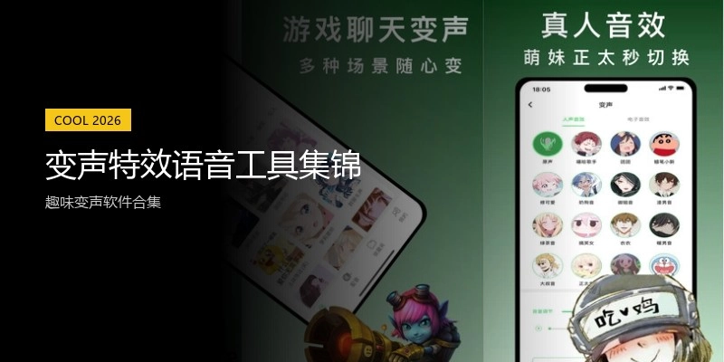 变声特效语音工具集锦