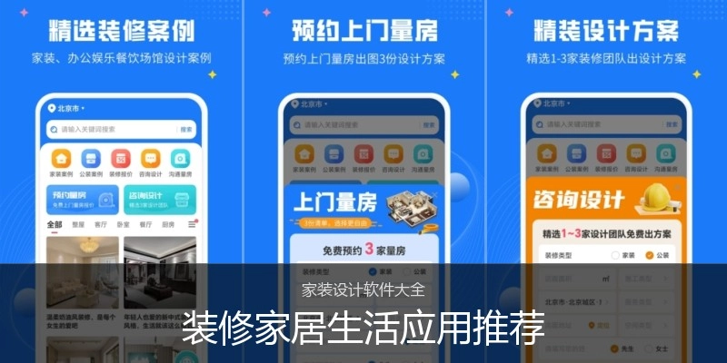 装修家居生活应用推荐