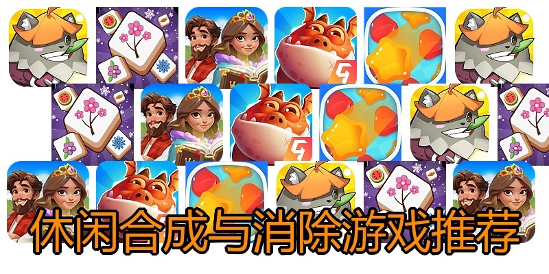 休闲合成与消除游戏推荐