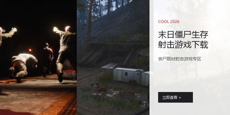 末日僵尸生存射击游戏下载