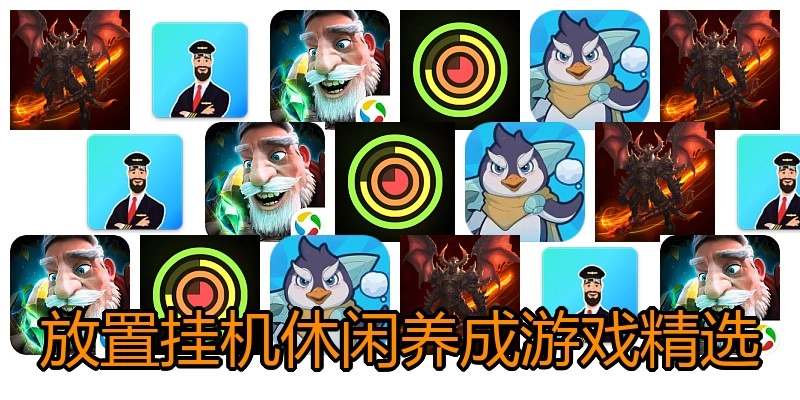 放置挂机休闲养成游戏精选