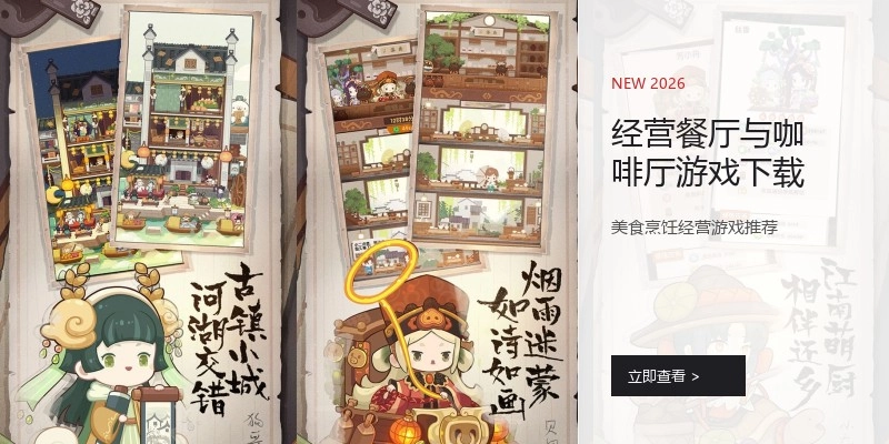 经营餐厅与咖啡厅游戏下载