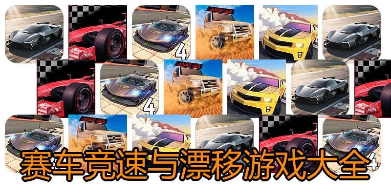 赛车竞速与漂移游戏大全
