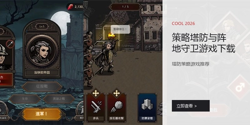 策略塔防与阵地守卫游戏下载