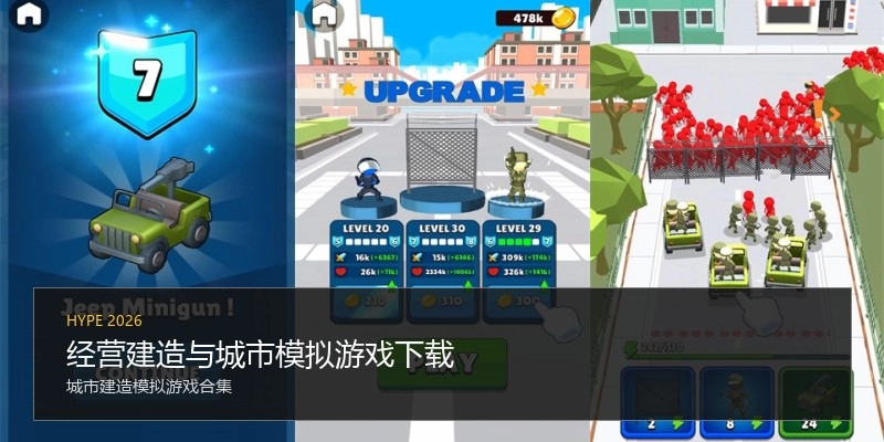 经营建造与城市模拟游戏下载