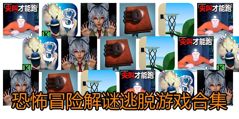 恐怖冒险解谜逃脱游戏合集