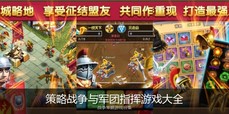 策略战争与军团指挥游戏大全