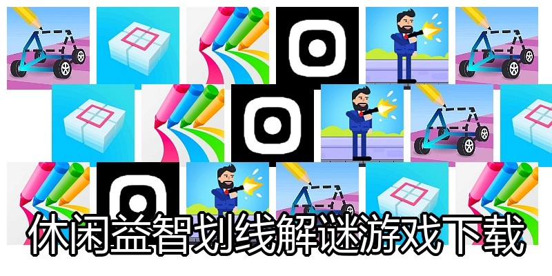 休闲益智划线解谜游戏下载