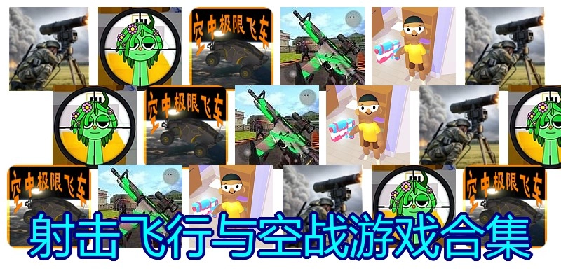 射击飞行与空战游戏合集