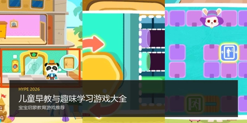 儿童早教与趣味学习游戏大全