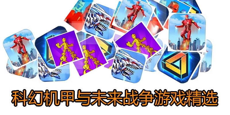 科幻机甲与未来战争游戏精选
