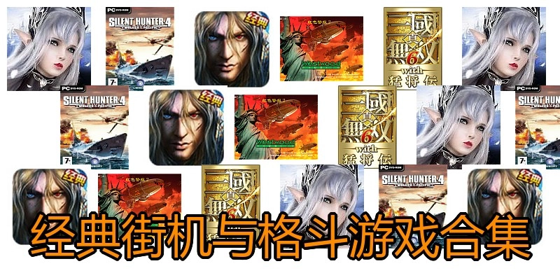 经典街机与格斗游戏合集