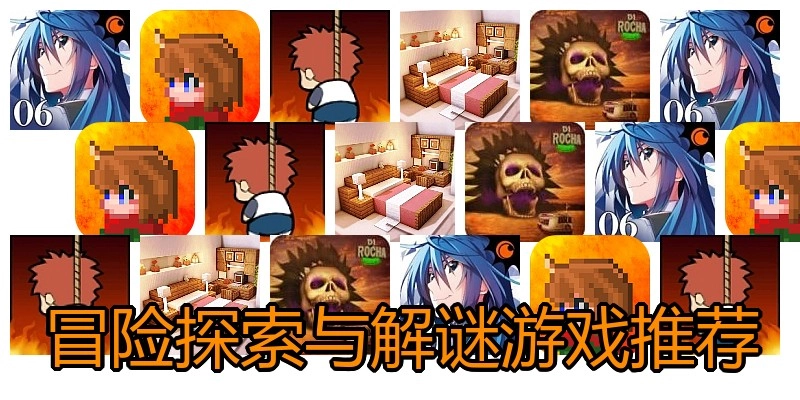 冒险探索与解谜游戏推荐