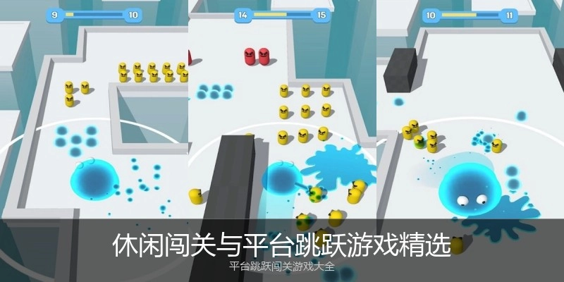 休闲闯关与平台跳跃游戏精选