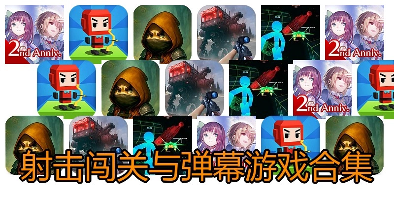 射击闯关与弹幕游戏合集