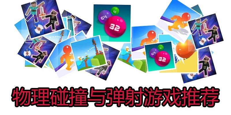 物理碰撞与弹射游戏推荐