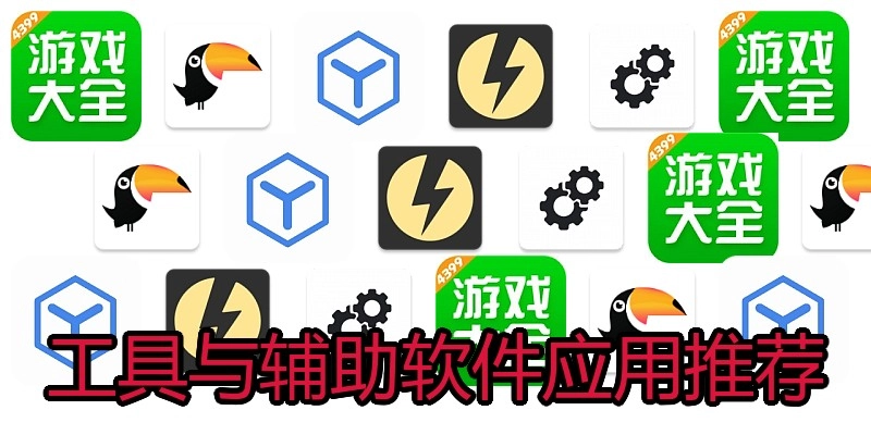 工具与辅助软件应用推荐