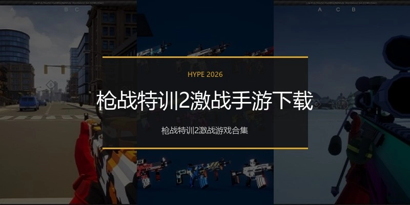 枪战特训2激战手游下载