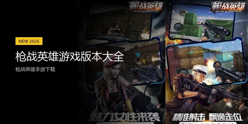 枪战英雄游戏版本大全