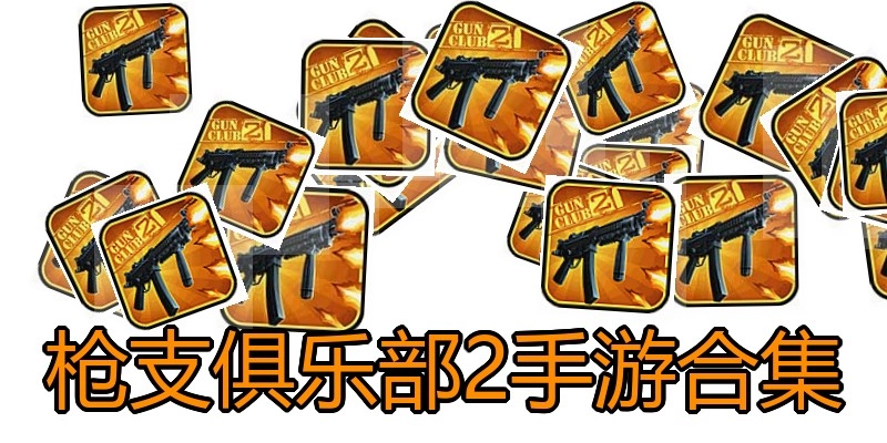 枪支俱乐部2手游合集