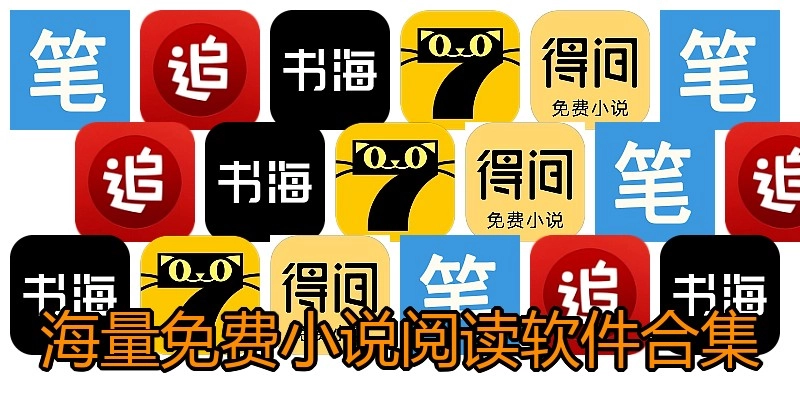 海量免费小说阅读软件合集