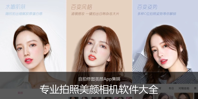 专业拍照美颜相机软件大全