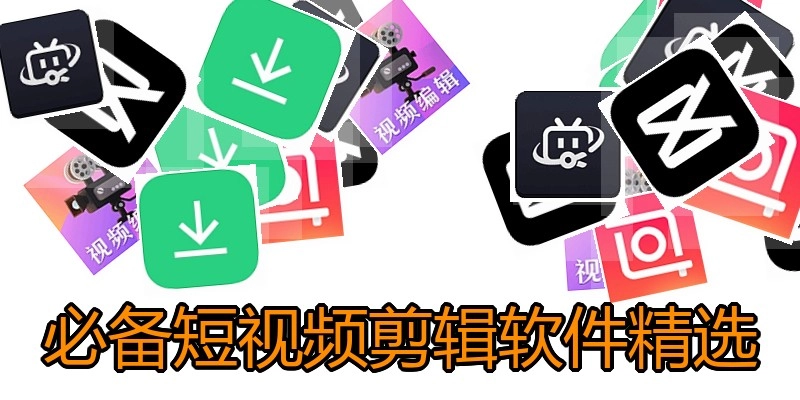 必备短视频剪辑软件精选