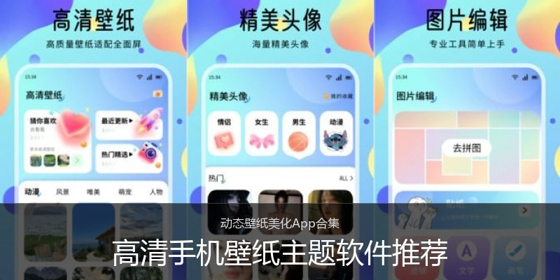 高清手机壁纸主题软件推荐