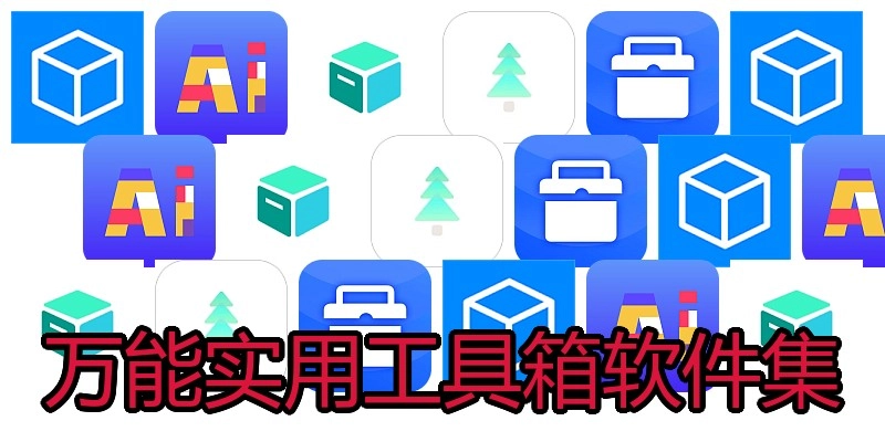 万能实用工具箱软件集