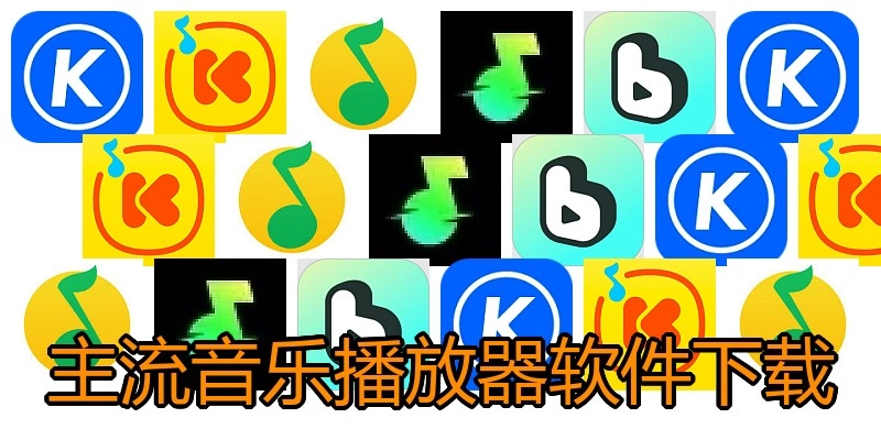 主流音乐播放器软件下载