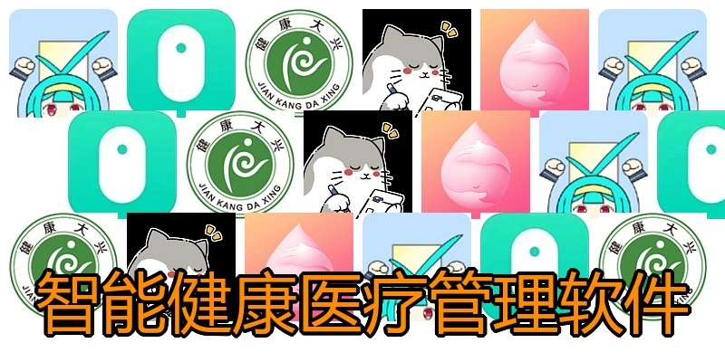 智能健康医疗管理软件