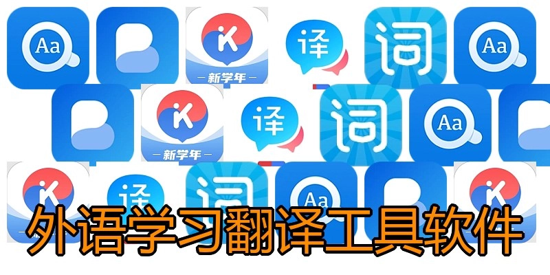 外语学习翻译工具软件